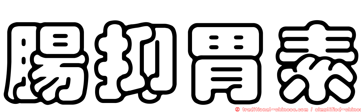腸抑胃素