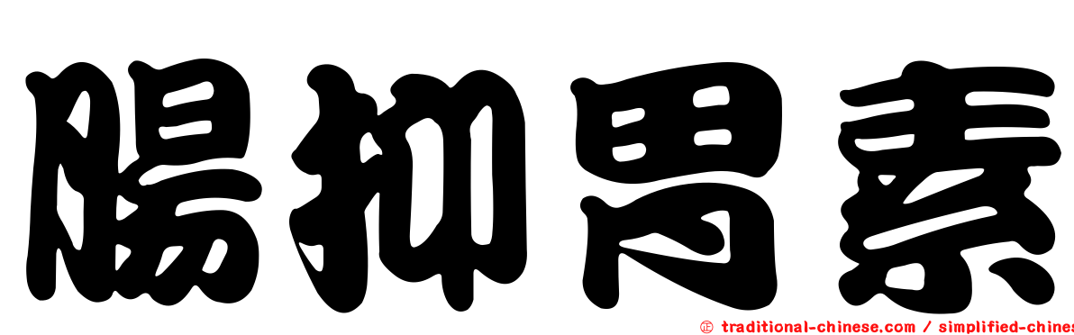 腸抑胃素