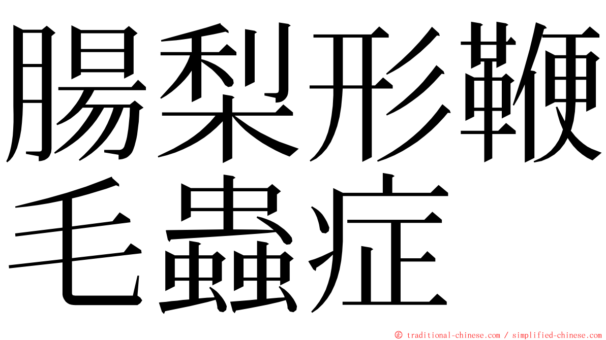 腸梨形鞭毛蟲症 ming font