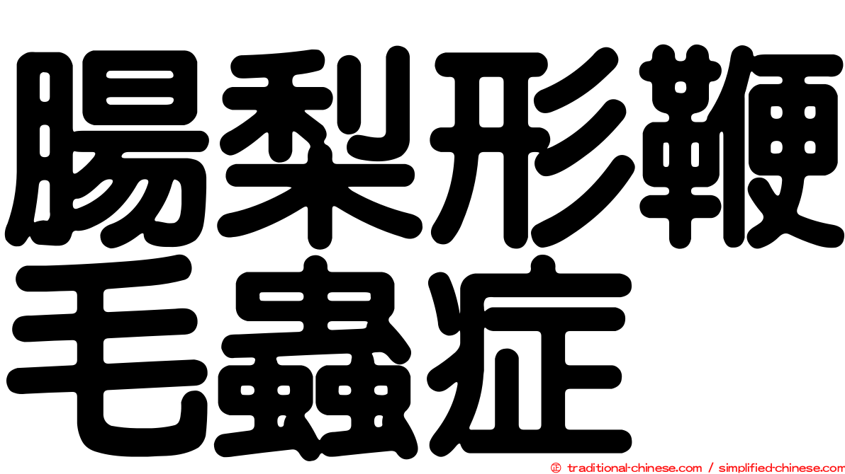 腸梨形鞭毛蟲症