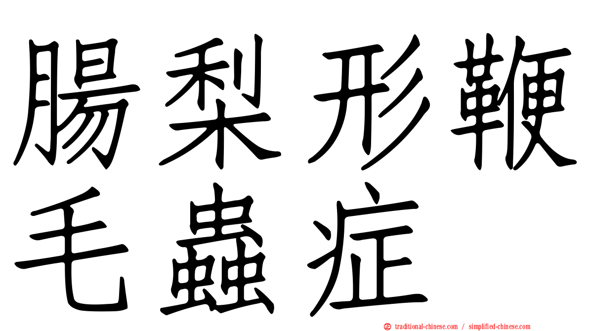 腸梨形鞭毛蟲症