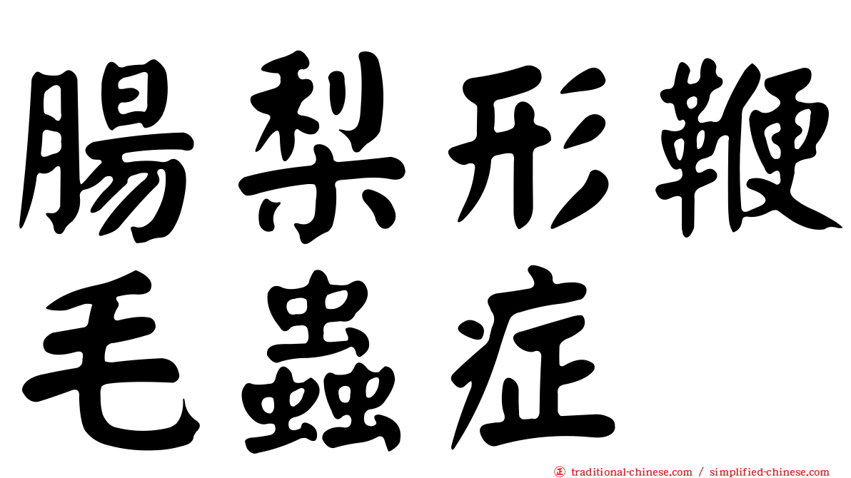 腸梨形鞭毛蟲症