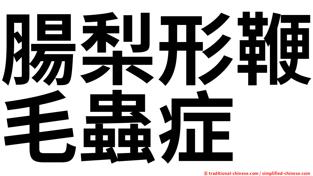 腸梨形鞭毛蟲症