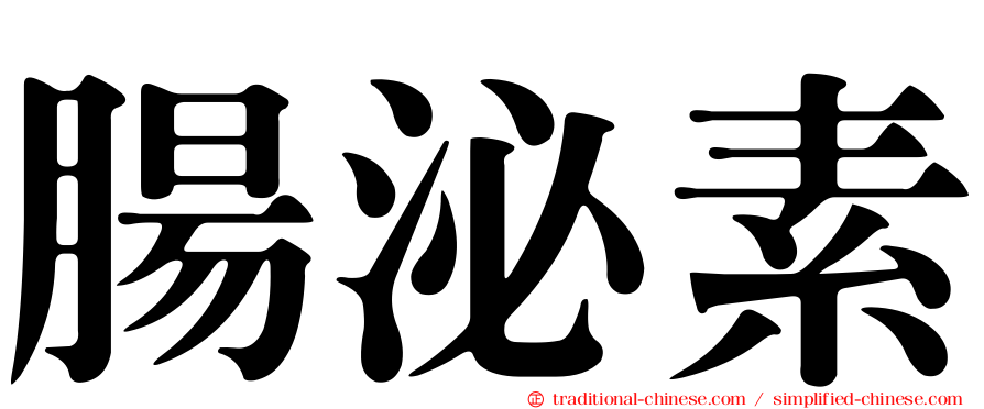 腸泌素