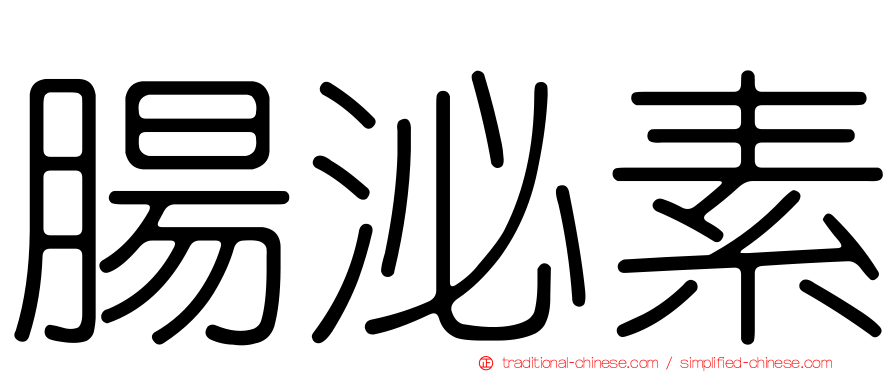 腸泌素