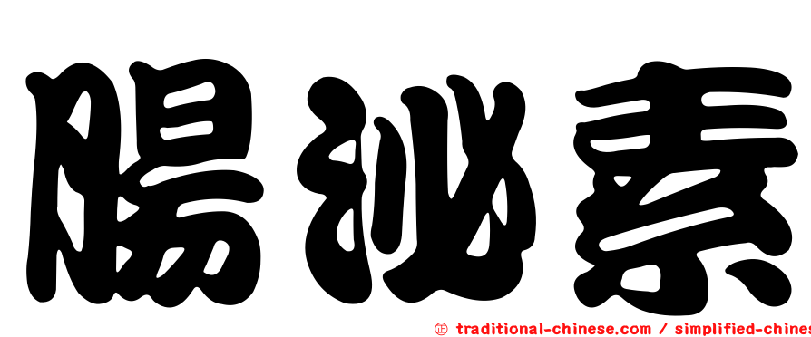 腸泌素