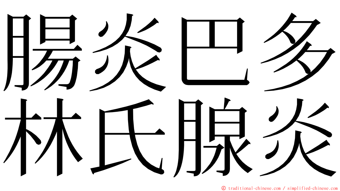 腸炎巴多林氏腺炎 ming font