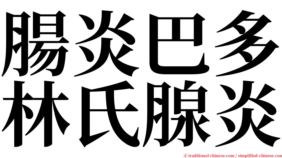 腸炎巴多林氏腺炎 serif font