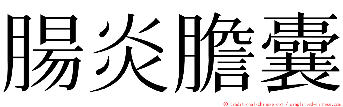 腸炎膽囊 ming font