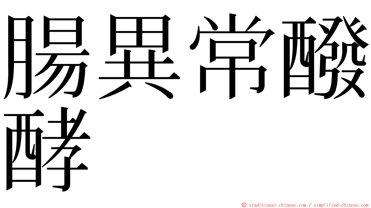 腸異常醱酵 ming font