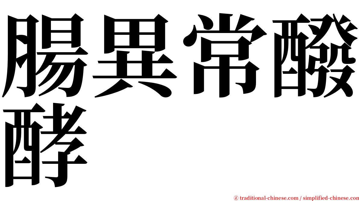 腸異常醱酵 serif font