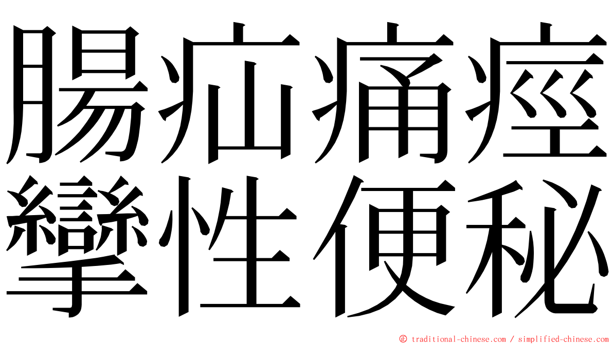 腸疝痛痙攣性便秘 ming font