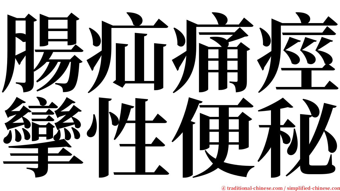 腸疝痛痙攣性便秘 serif font