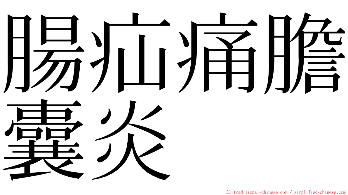 腸疝痛膽囊炎 ming font