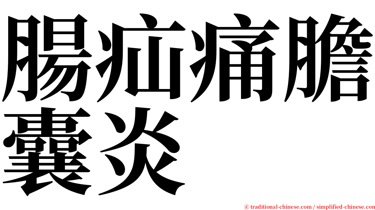 腸疝痛膽囊炎 serif font