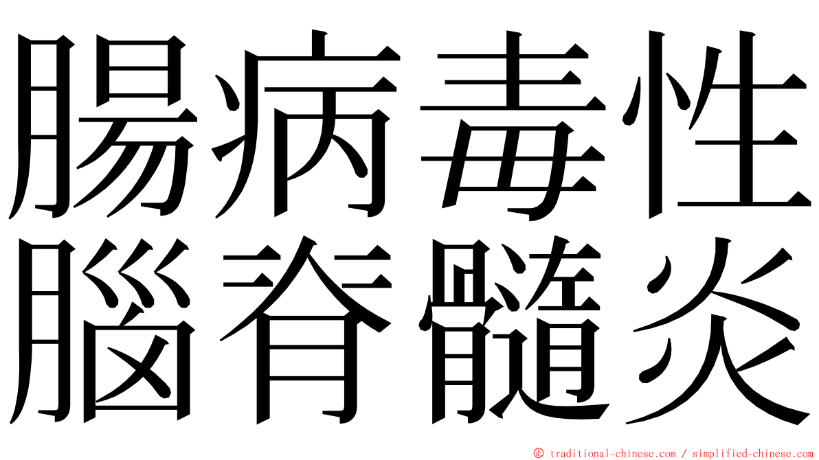 腸病毒性腦脊髓炎 ming font