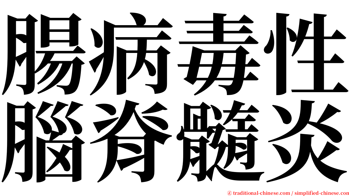 腸病毒性腦脊髓炎 serif font