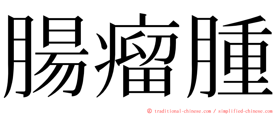 腸瘤腫 ming font