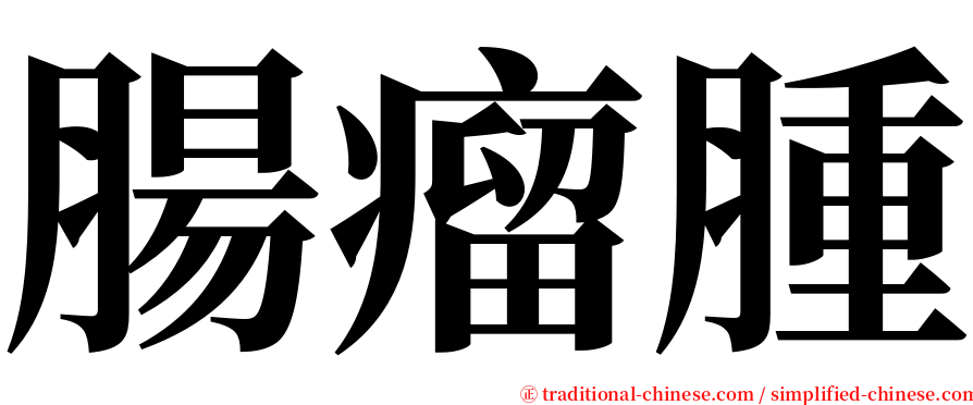 腸瘤腫 serif font