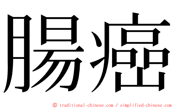 腸癌 ming font