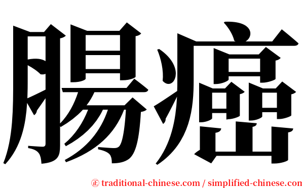 腸癌 serif font