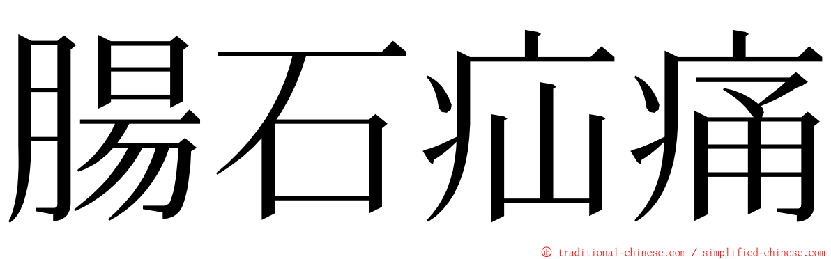 腸石疝痛 ming font