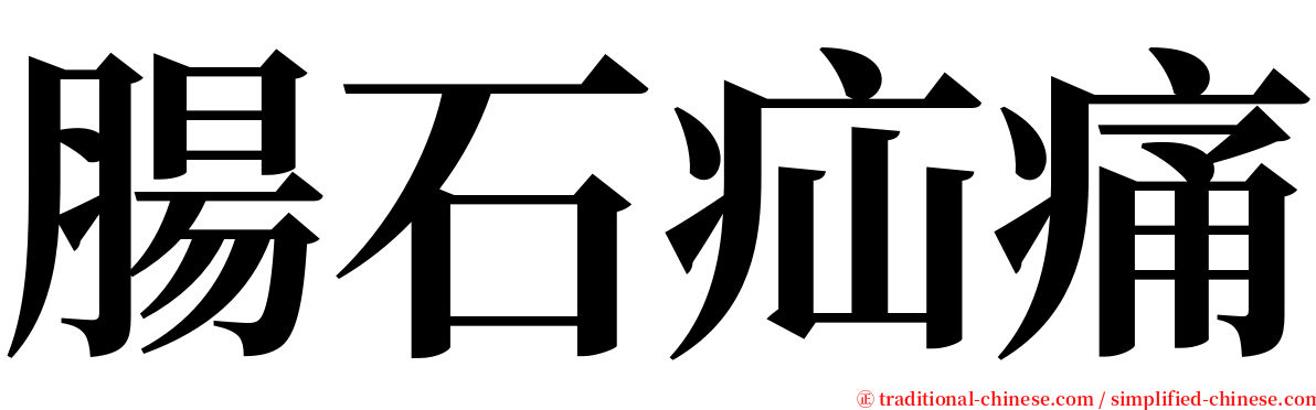 腸石疝痛 serif font