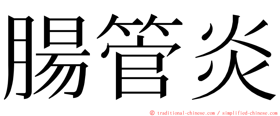 腸管炎 ming font