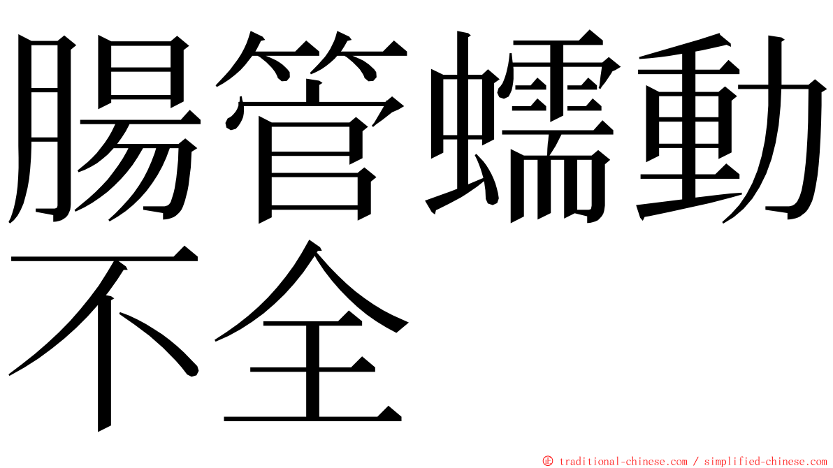 腸管蠕動不全 ming font