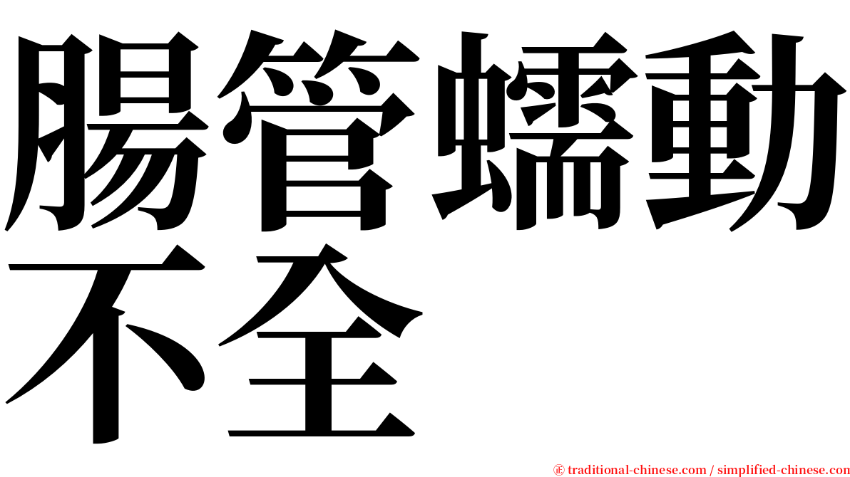 腸管蠕動不全 serif font