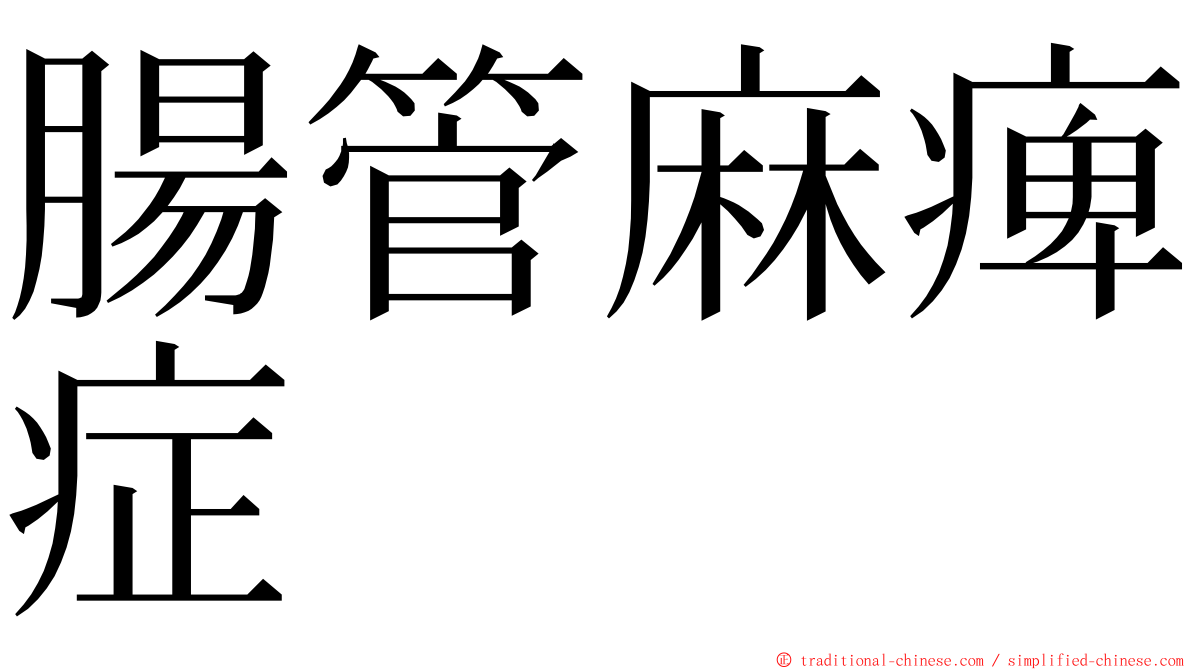 腸管麻痺症 ming font