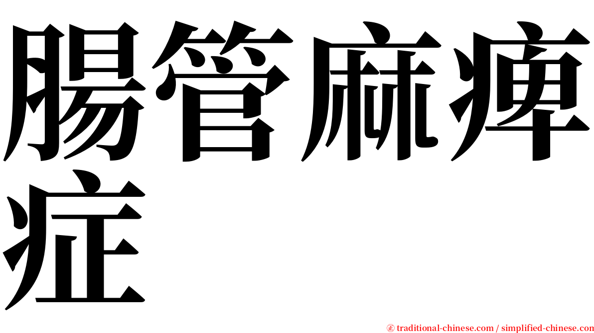 腸管麻痺症 serif font