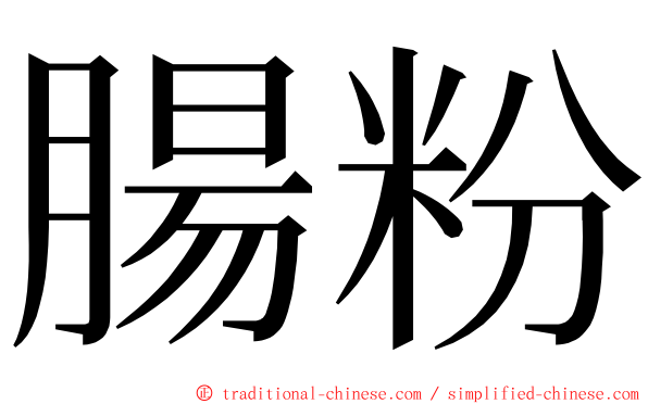 腸粉 ming font