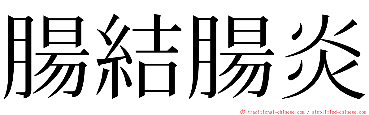 腸結腸炎 ming font