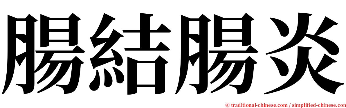 腸結腸炎 serif font