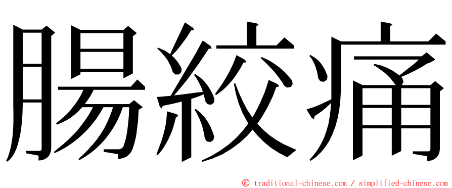 腸絞痛 ming font