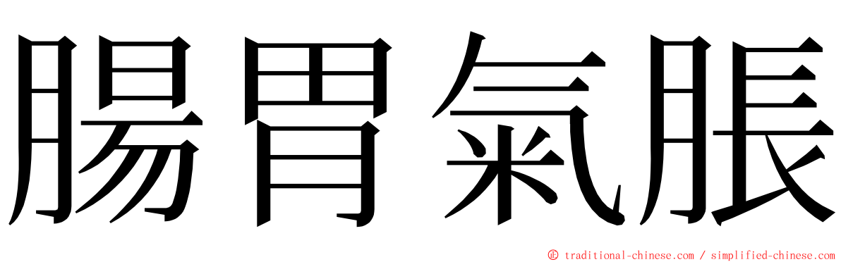 腸胃氣脹 ming font