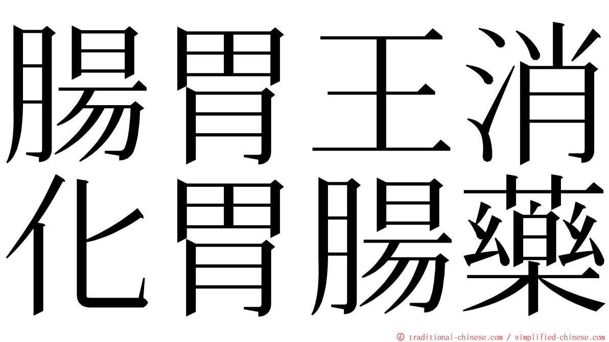 腸胃王消化胃腸藥 ming font