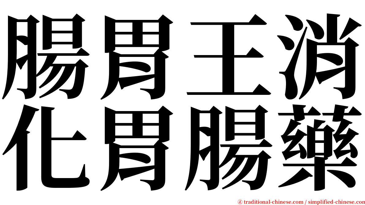 腸胃王消化胃腸藥 serif font