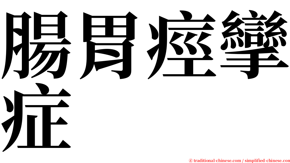 腸胃痙攣症 serif font