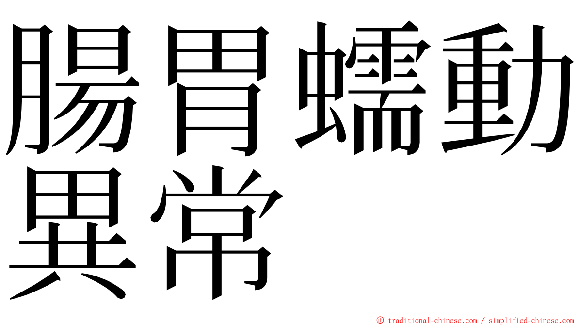 腸胃蠕動異常 ming font