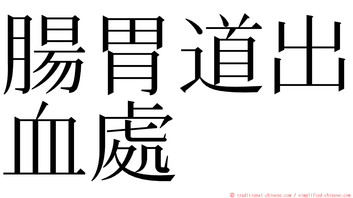 腸胃道出血處 ming font