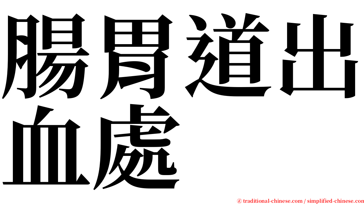 腸胃道出血處 serif font