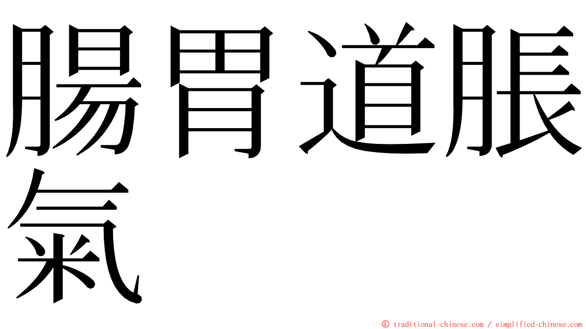 腸胃道脹氣 ming font