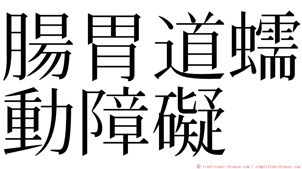 腸胃道蠕動障礙 ming font