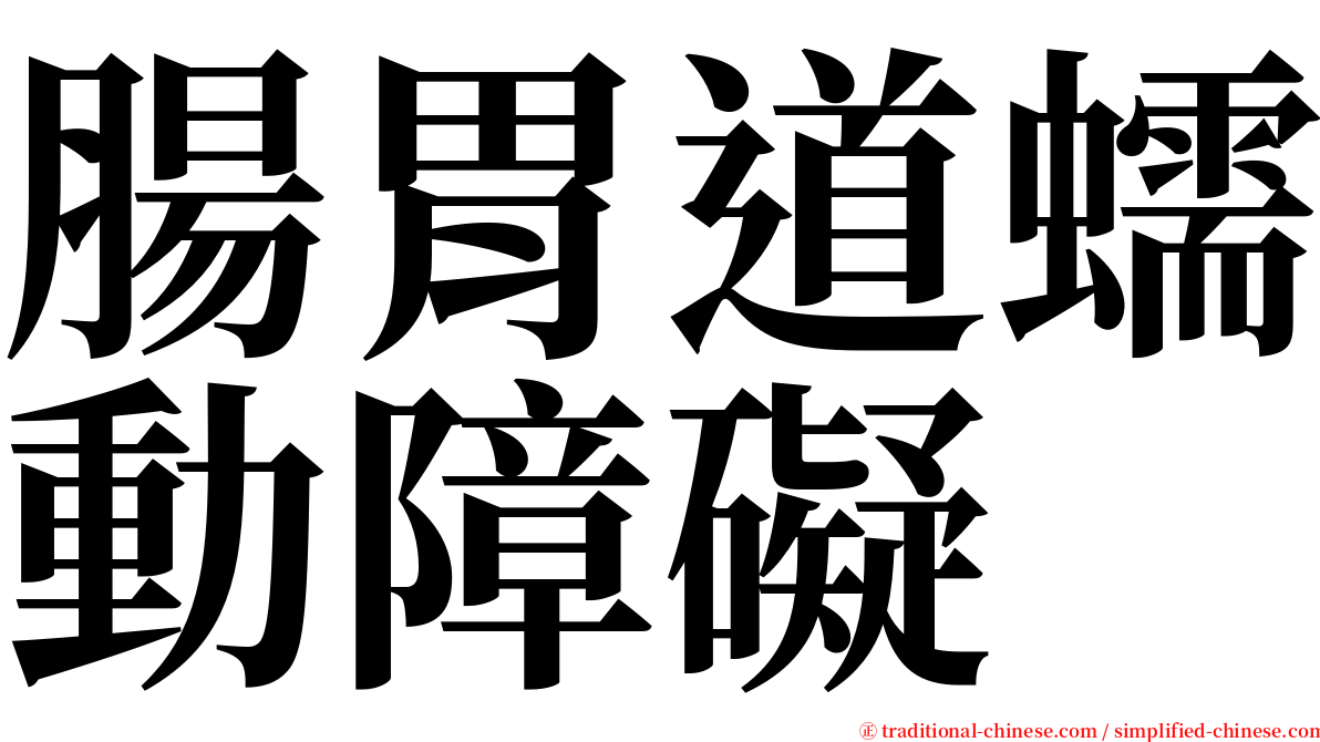 腸胃道蠕動障礙 serif font