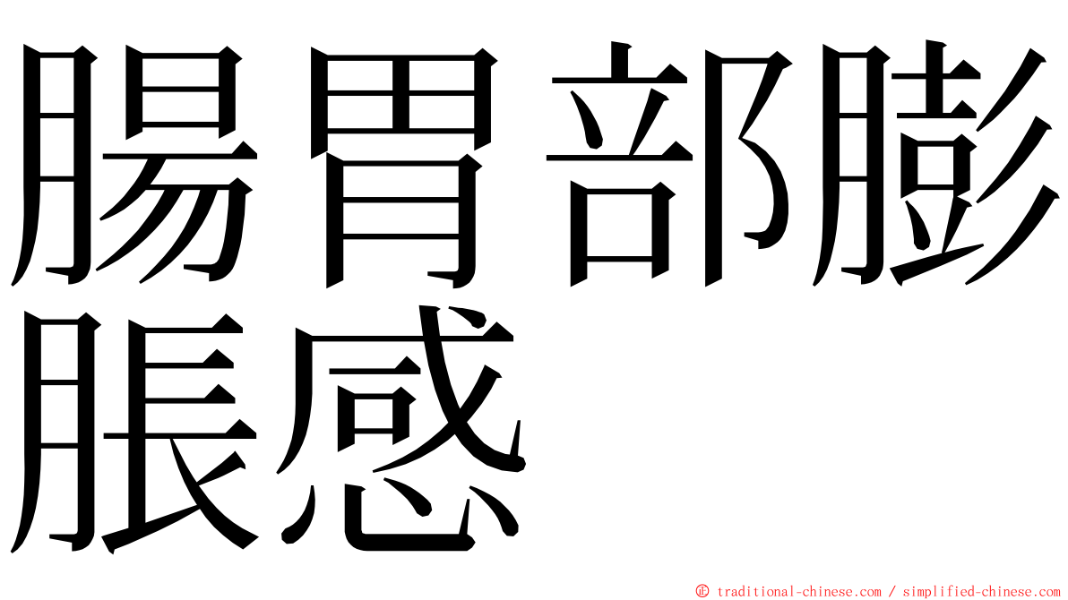 腸胃部膨脹感 ming font