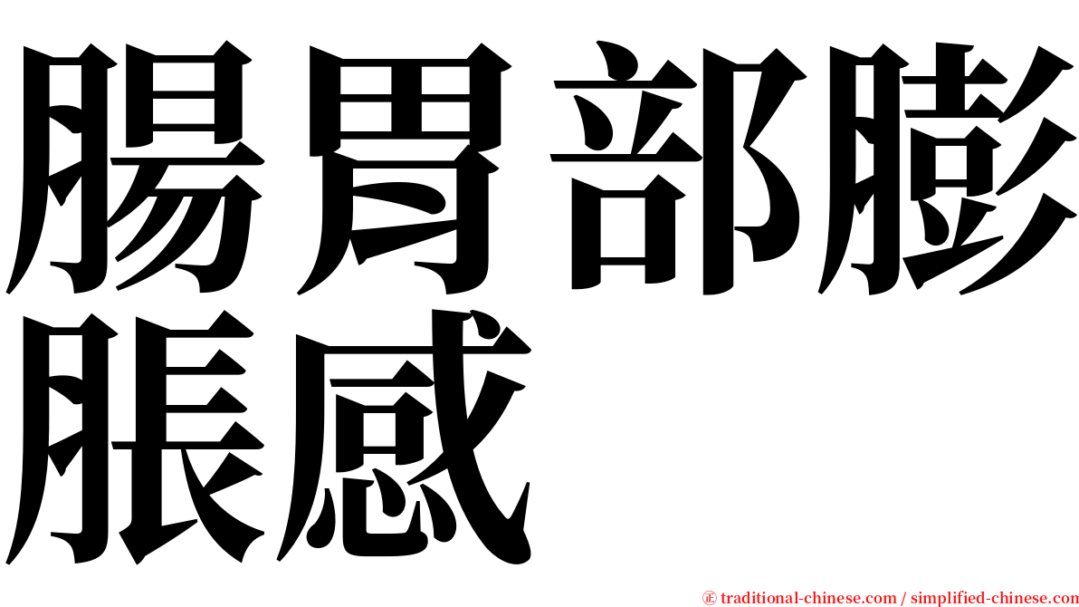 腸胃部膨脹感 serif font