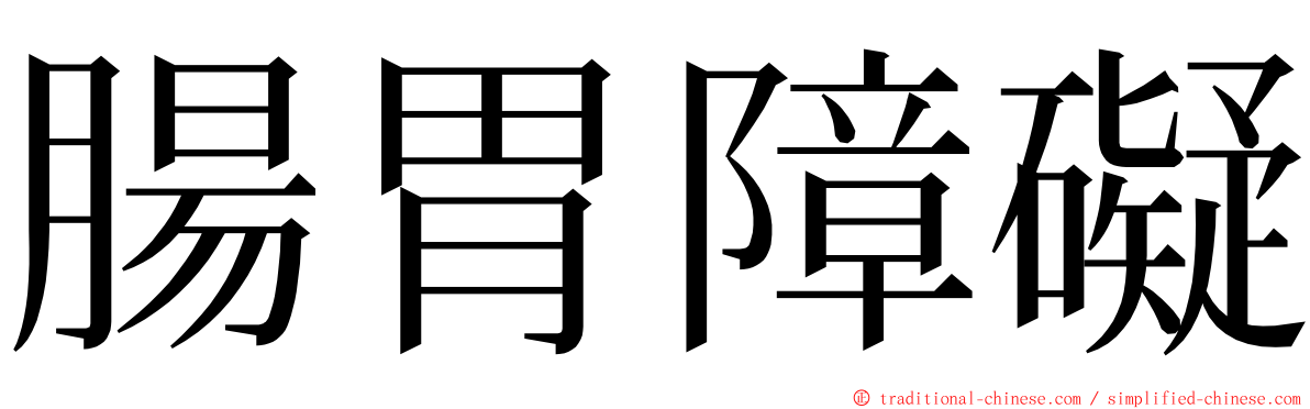 腸胃障礙 ming font