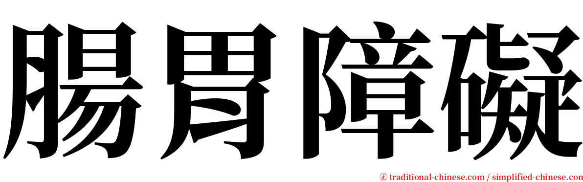 腸胃障礙 serif font